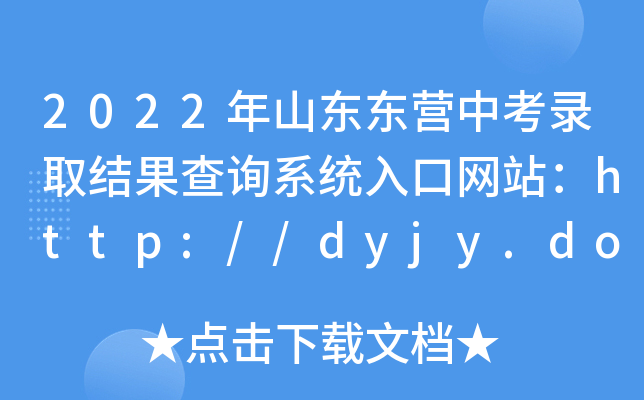 2022ɽ||IпȡY(ji)ԃϵy(tng)ھW(wng)վhttp://dyjy.dongying.gov.cn/