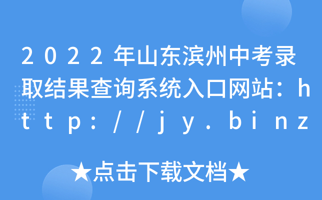 2022ɽ|IпȡY(ji)ԃϵy(tng)ھW(wng)վhttp://jy.binzhou.gov.cn/
