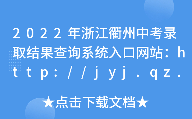 2022㽭пȡY(ji)ԃϵy(tng)ھW(wng)վhttp://jyj.qz.gov.cn/