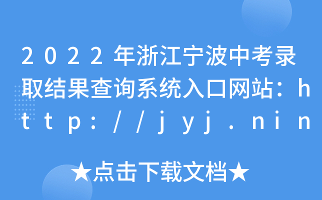 2022㽭пȡYԃϵy(tng)ھW(wng)վhttp://jyj.ningbo.gov.cn/