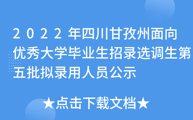 2022年四川甘孜州面向优秀大开云kaiyun(中国)毕业生招录选调生第五批拟录用人员公示