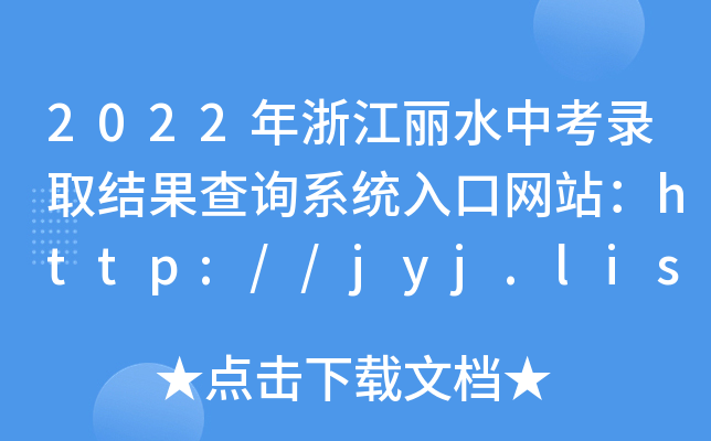 2022㽭ˮпȡY(ji)ԃϵy(tng)ھW(wng)վhttp://jyj.lishui.gov.cn/