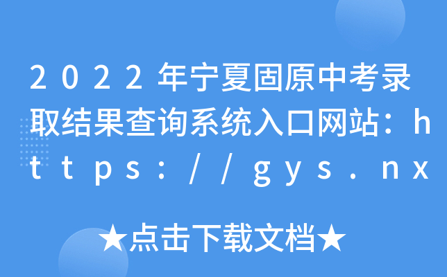 2022ꌎĹԭпȡY(ji)ԃϵy(tng)ھW(wng)վhttps://gys.nxeduyun.com/
