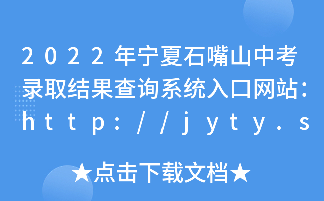2022ꌎʯɽпȡY(ji)ԃϵy(tng)ھW(wng)վhttp://jyty.shizuishan.gov.cn/