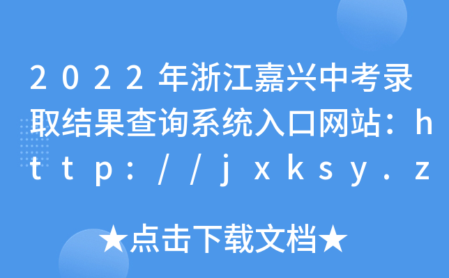 2022年浙江嘉兴中考录取结果查询系统入口网站：http://jxksy.zjjxedu.gov.cn/