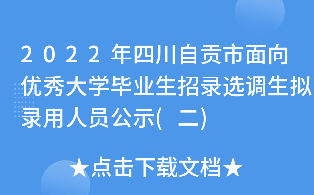 2022年四川自贡市面向优秀大开云kaiyun(中国)毕业生招录选调生拟录用人员公示(二)