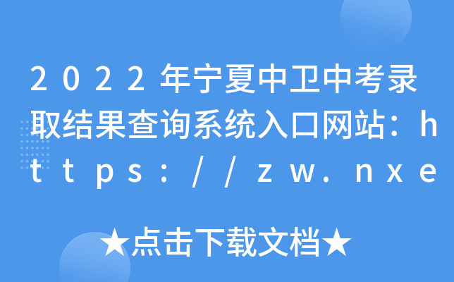2022ꌎl(wi)пȡY(ji)ԃϵy(tng)ھW(wng)վhttps://zw.nxeduyun.com/