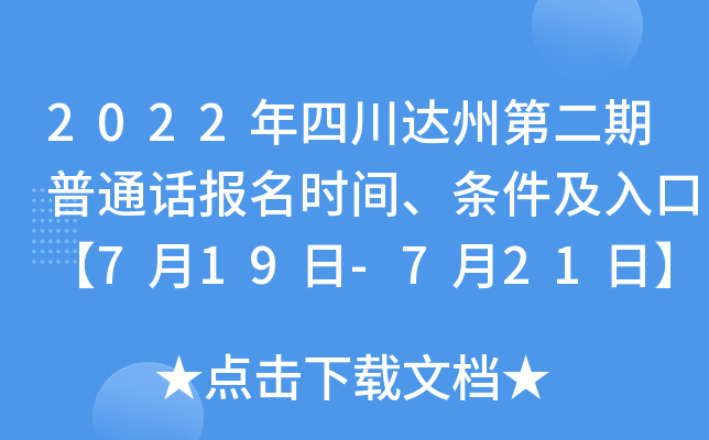 2022年四川达州第二期普通话报名时间、条件及入口【7月19日-7月21日】