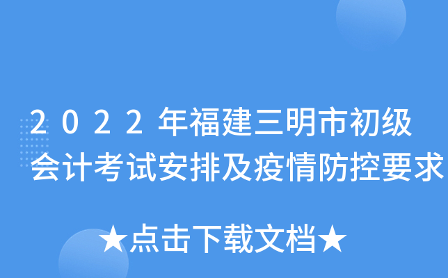 2022年福建三明市初级会计考试安排及疫情防控要求