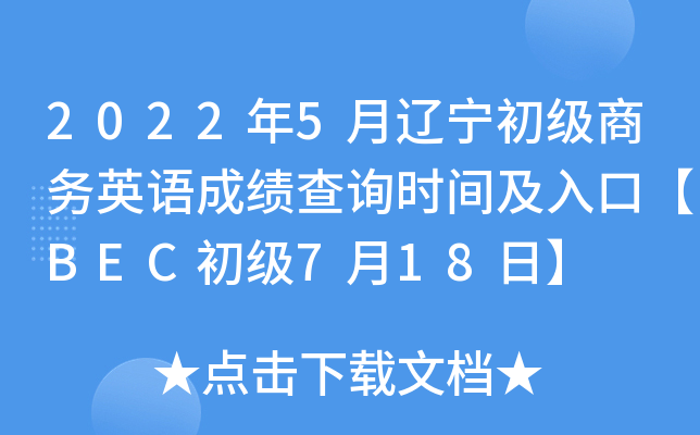 2022年5月辽宁初级商务英语成绩查询时间及入口【BEC初级7月18日】