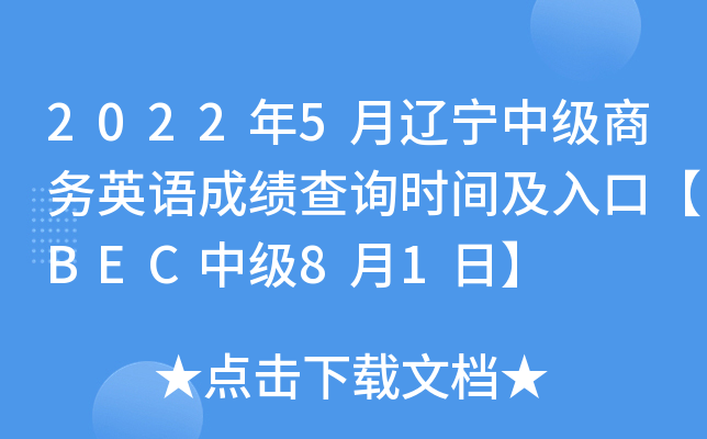 2022年5月辽宁中级商务英语成绩查询时间及入口【BEC中级8月1日】
