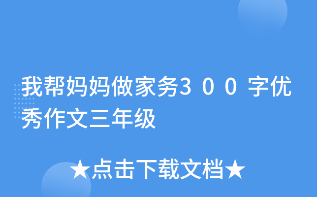 我帮妈妈做家务300字优秀作文三年级