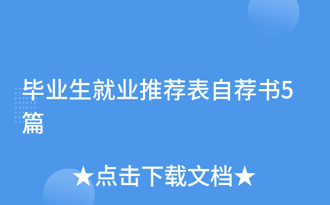 毕业生就业推荐表自荐书5篇