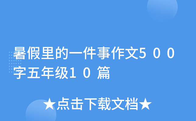 暑假里的一件事作文500字五年级10篇