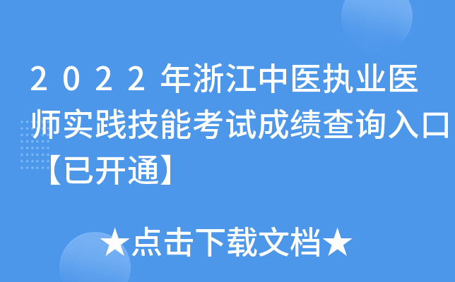 2022年浙江中医执业医师实践技能考试成绩查询入口【已开通】