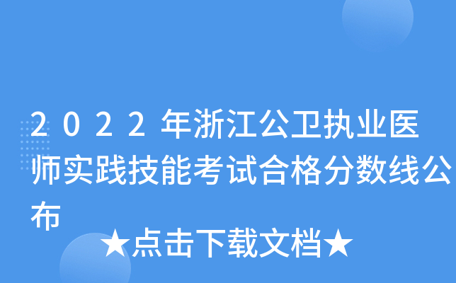 2022年浙江公卫执业医师实践技能考试合格分数线公布