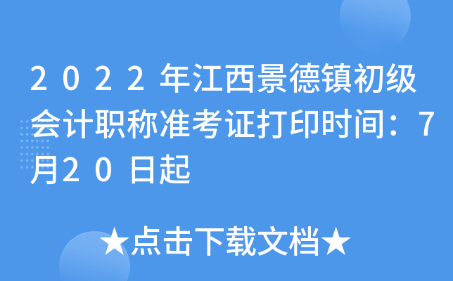 2022年江西景德镇初级会计职称准考证打印时间：7月20日起
