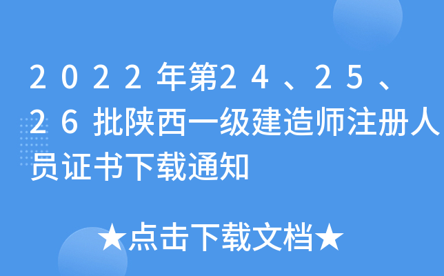 2022年第24、25、26批陕西一级建造师注册人员证书下载通知
