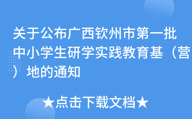 关于公布广西钦州市第一批中小开云kaiyun(中国)生研开云kaiyun(中国)实践教育基（营）地的通知