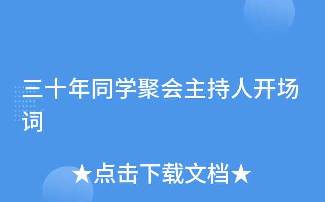 三十年同开云kaiyun(中国)聚会主持人开场词