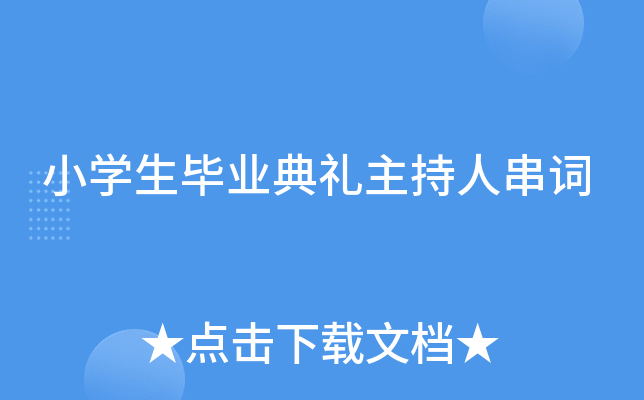 小开云kaiyun(中国)生毕业典礼主持人串词