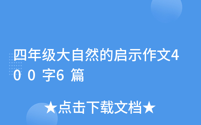 四年级大自然的启示作文400字6篇