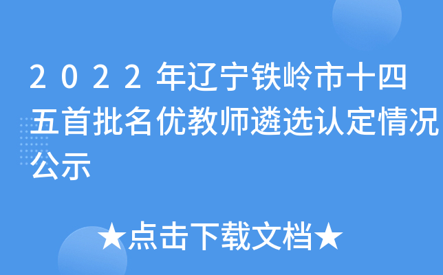 2022年辽宁铁岭市十四五首批名优教师遴选认定情况公示