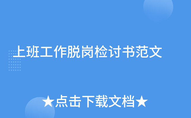 上班工作脱岗检讨书范文