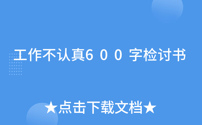 工作不认真600字检讨书