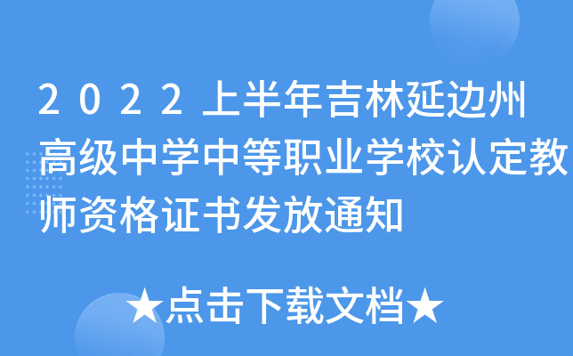 2022上半年吉林延边州高级中开云kaiyun(中国)中等职业开云kaiyun(中国)校认定教师资格证书发放通知