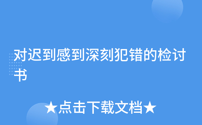 对迟到感到深刻犯错的检讨书