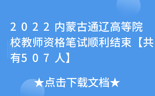2022内蒙古通辽高等院校教师资格笔试顺利结束【共有507人】