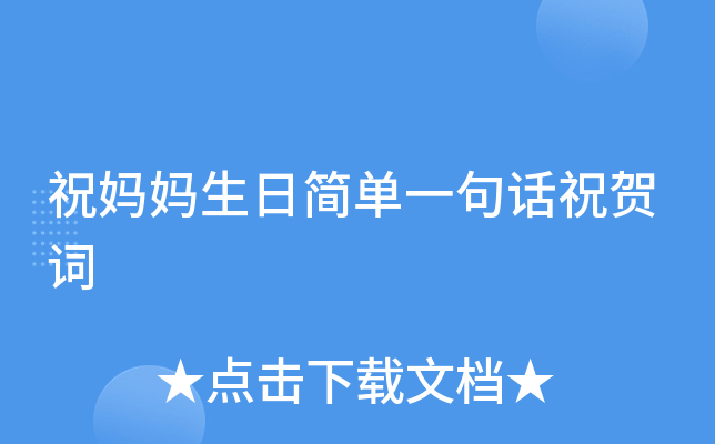 祝妈妈生日简单一句话祝贺词