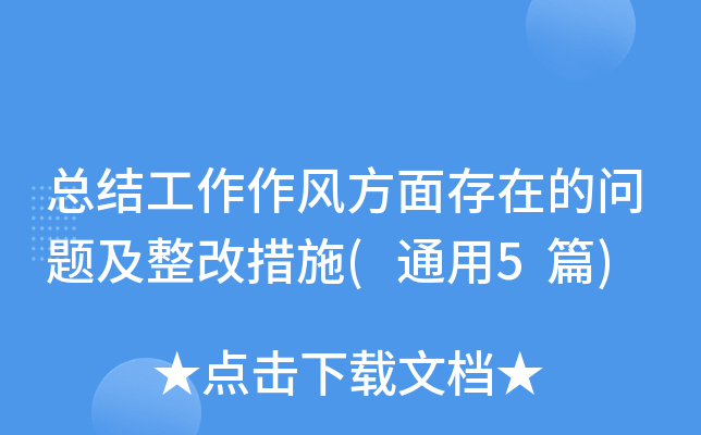 总结工作作风方面存在的问题及整改措施(通用5篇)