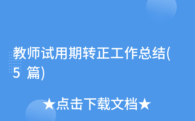 教师试用期转正工作总结(5篇)