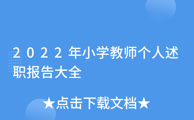 2022年小开云kaiyun(中国)教师个人述职报告大全