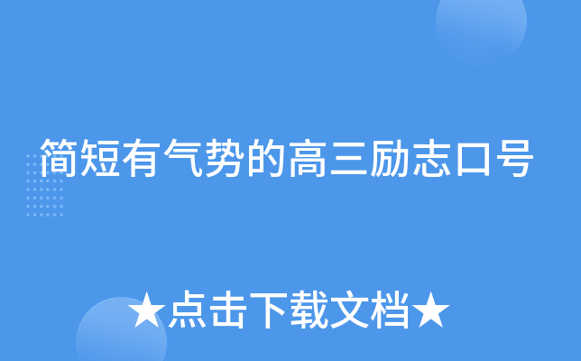 简短有气势的高三励志口号