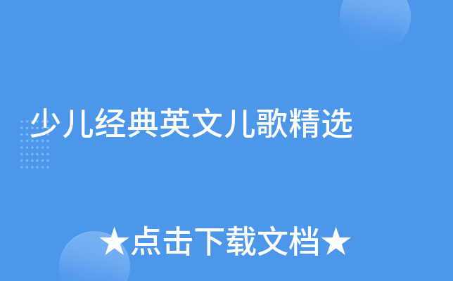 少儿经典英文儿歌精选