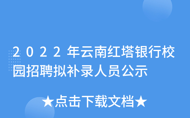 2022年云南红塔银行校园招聘拟补录人员公示