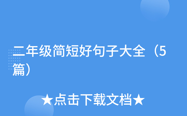 二年级简短好句子大全（5篇）