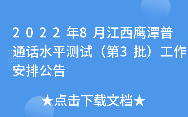 2022年8月江西鹰潭普通话水平测试（第3批）工作安排公告