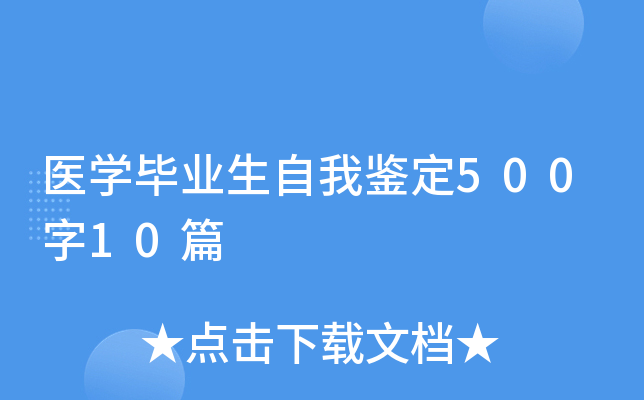 医开云kaiyun(中国)毕业生自我鉴定500字10篇