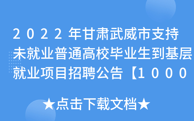 2022年甘肃武威市支持未就业普通高校毕业生到基层就业项目招聘公告【10000人】