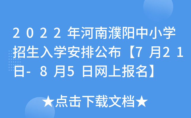 2022年河南濮阳中小开云kaiyun(中国)招生入开云kaiyun(中国)安排公布【7月21日-8月5日网上报名】