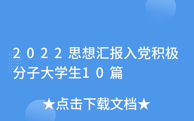 2022˼?yn)R(bo)heOӴW(xu)10ƪ