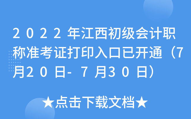 2022年江西初级会计职称准考证打印入口已开通（7月20日-7月30日）