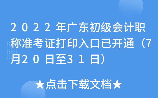 2022年广东初级会计职称准考证打印入口已开通（7月20日至31日）