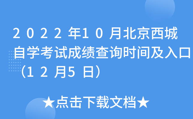 2022年10月北京西城自开云kaiyun(中国)考试成绩查询时间及入口（12月5日）