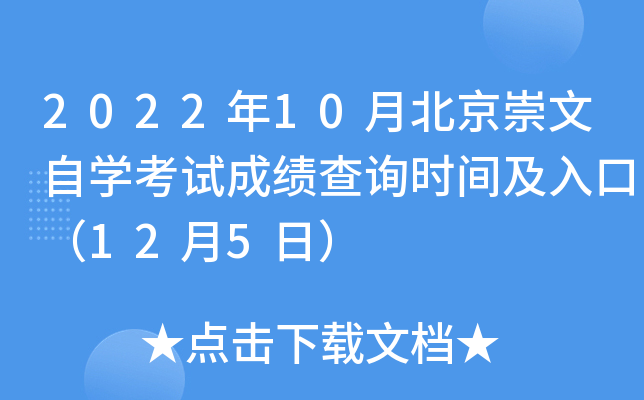 2022年10月北京崇文自开云kaiyun(中国)考试成绩查询时间及入口（12月5日）