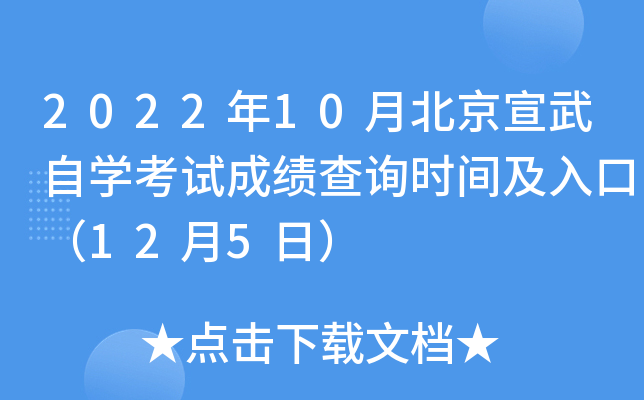 2022年10月北京宣武自开云kaiyun(中国)考试成绩查询时间及入口（12月5日）